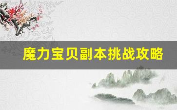 魔力宝贝副本挑战攻略 快速通关的技巧
